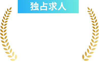 独占求人100社以上