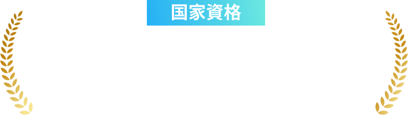 国家資格キャリアコンサルタント在籍