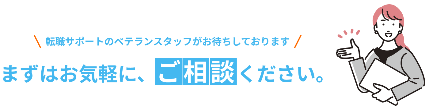 まずはお気軽にご相談ください。